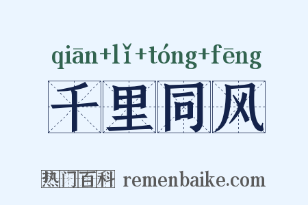 千里同风是什么意思的图片